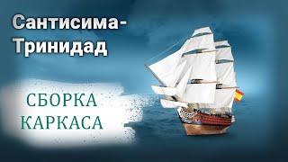 Сантисима-Тринидад DeAgostini. Сборка каркаса