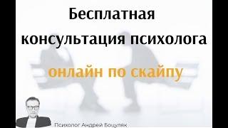 Бесплатная ознакомительная психологическая онлайн-консультация по скайпу