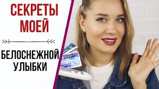 СЕКРЕТЫ БЕЛОСНЕЖНОЙ УЛЫБКИ / УХОД ЗА ЗУБАМИ, ОТБЕЛИВАНИЕ ЗУБОВ