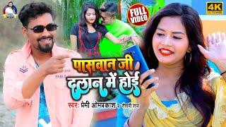 VIDEO | Premi Omprakash | पासवान जी दलान मे होई | Raushani Raj | पासवान स्पेशल भोजपुरी वीडियो