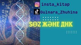  СӨЗ және ДНК || Біз қандай сөздерді көп айтып жүрміз?