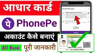 PhonePe App Aadhar Card se chalu Kaise Kare / आधार कार्ड से PhonePe चालू कैसे करें