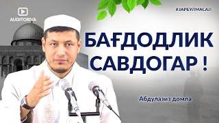 АБДУЛАЗИЗ ДОМЛА - БАҒДОДЛИК САВДОГАР !                      #зарбулмасал ! #ибрат