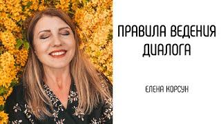 Правила ведения диалога. Елена Корсун