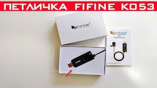 Петличка Fifine K053. Обзор и тест петлички с Алиэкспресс.