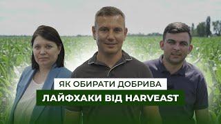 Як вигідно купувати добрива і не натрапити на фальсифікат? Кейс HarvEast | Latifundist