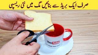 Delicious Recipe With One Bread And Mug | مزیدار ریسپی | Fiaz Ansari Recipes