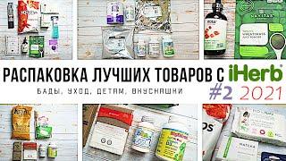 ЧТО КУПИТЬ на iHerb // Распаковка ЛУЧШИХ товаров с iHerb #2 за 2021