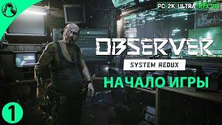 ТРУЩОБЫ ─ Observer: System Redux  ЧАСТЬ 1 ● RTX ON