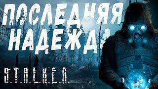 Новинка! S.T.A.L.K.E.R.: Последняя Надежда+ENB - Полное прохождение