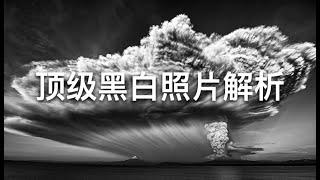 【Thomas看看世界】顶级黑白照片长啥样？黑白摄影大赛获奖作品欣赏分析 ｜摄影后期教程