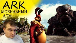 ►ARK : МОБИЛЬНЫЙ ДОМ - МЕГАХЕЛОН ►ВЫЖИВАНИЕ В ARK