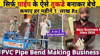 सिर्फ Pipe के ऐसे टुकड़े बनाकर बेचे, कमाए 1लाख महीना| Business ideas | PVC pipe bend making business