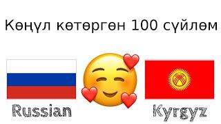 Көңүл көтөргөн 100 сүйлөм +  кошоматчы сөз - Орус тили + Кыргыз тили - (Эне тили болгон адам)