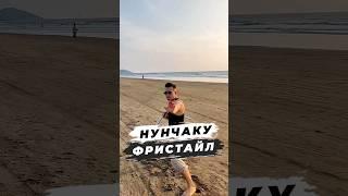  НУНЧАКУ ФРИСТАЙЛ #martialarts #karate #кунгфу #нунчаку #nunchaku #sports #shorts #goa #словопацана