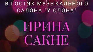 Ирина Сакне и Юрий Смоляков.