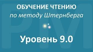 Обучение чтению. ВИДЕОТРЕНИНГ. Уровень 9.0