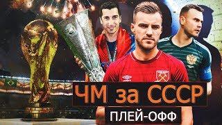 FIFA 19 СБОРНАЯ СССР НА ЧЕМПИОНАТЕ МИРА | ПЛЕЙ-ОФФ