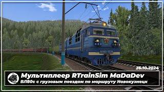 Мультиплеер RTrainSim MaDaDev от 26.10.2024.  На ВЛ80с с грузовым поездом по маршруту Новокузнецк