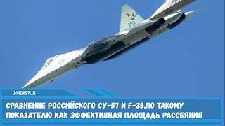 Сравнение российского Су-57 и F-35 по такому показателю как эффективная площадь рассеяния