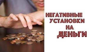НЕГАТИВНЫЕ УСТАНОВКИ ПРО ДЕНЬГИ. ЕКАТЕРИНА АНДРЕЕВА