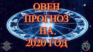 ОВЕН ГОРОСКОП НА 2020 ГОД