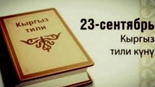 «Кыргыз тили кылымдарды каарыткан, эч ким аны очуро албайт тарыхтан»