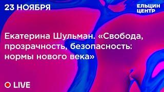 Екатерина Шульман.  «Свобода, прозрачность, безопасность: нормы нового века»