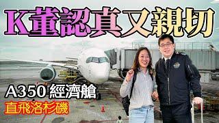 搶先開箱 星宇首航洛杉磯 A350經濟艙 董事長親自飛行 最真實體驗