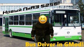 Новый автобус ЛиАЗ-5256! Bus Driver in Garry's Mod #7