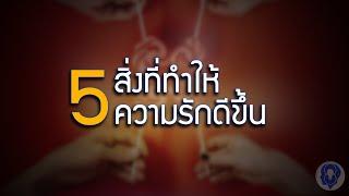 5 สิ่งที่ทำให้ความรักดีขึ้น