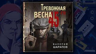 ТРЕВОЖНАЯ ВЕСНА 45-ГО - ВАЛЕРИЙ ШАРАПОВ. ДЕТЕКТИВ. АУДИОКНИГА.