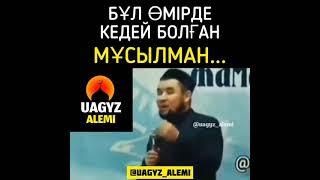 Өмірде кедей болған мұсылман #уағыз #uagyz_tunda #uagyz_hadis #uagyzkz #uagyznasihat