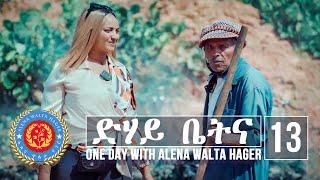 Dehay Betna - ድሃይ ቤትና (Episode 13) - One Day With Alena Walta Hager