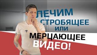 Лечим стробящее и мерцающее видео | УРОК