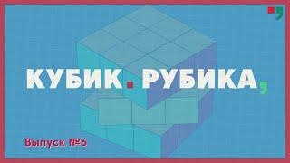 «Кубик Рубик» Выпуск 6