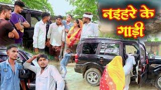 न‌इहरे के गाड़ी// जबरदस्त अवधी भाषा कोमेडी वीडियो//Masti music1 Suraj Patel pratapgarhiya