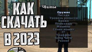 КАК СКАЧАТЬ CLEO 4, ЧИТ МЕНЮ, И РУСИФИКАТОР ДЛЯ GTA SAN ANDREAS В 2023 ГОДУ!!!