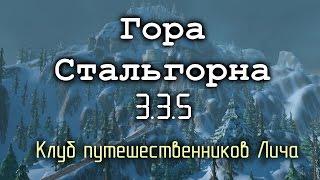 Клуб путешественников Лича: Гора Стальгорна.