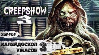 Калейдоскоп Ужасов. 3 сезон (Creepshow 3, 2021) Хоррор комедии 1-6 серии Full HD