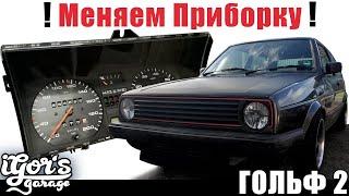 Гольф 2 Как поменять Приборку на Golf 2  Меняем Тахометр Ремонт VAG #приборка #гольф2 #golf2