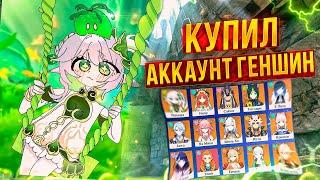 КУПИЛ АККАУНТ ГЕНШИН ИМПАКТ!? ГДЕ КУПИТЬ АККАУНТ GENSHIN ЧЕСТНО?!