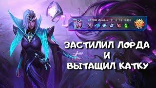 Валентина - ЗАСТИЛИЛ ЛОРДА И ВЫТАЩИЛ КАТКУ - Mobile Legends