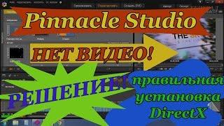 Pinnacle Studio - Нет видео предпросмотра! Правильная установка DirectX!