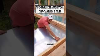 Огромные плюсы установки ПИР-ПАНЕЛЕЙ в пол #фахверк #домизклееногобруса