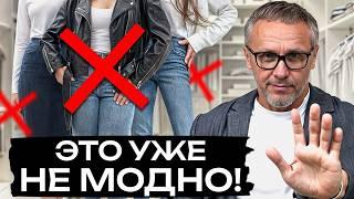 Эти вещи пора ВЫБРОСИТЬ из гардероба! / Антитренды в одежде, которые УБИВАЮТ стиль