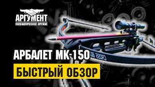 Обзор арбалета MK 150 стрельба на 30 метров