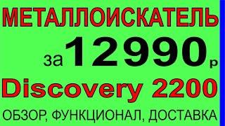 Металлоискатель за 12990р, выбор металлодетектора для поиска монет и черного металла Discovery 2200