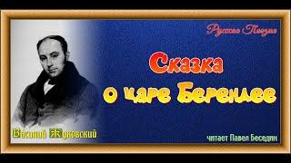 Сказка о царе Берендее ,Василий Жуковский,  читает Павел Беседин