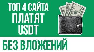 ТОП 4 САЙТА ДЛЯ ЗАРАБОТКА USDT БЕЗ ВЛОЖЕНИЙ - КАК ЛЕГКО ЗАРАБОТАТЬ КРИПТОВАЛЮТУ НОВИЧКУ